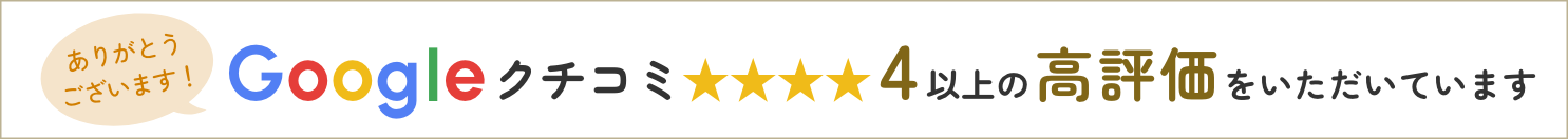 Googleクチコミで高評価