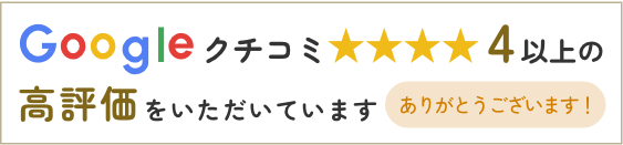 Googleクチコミで高評価