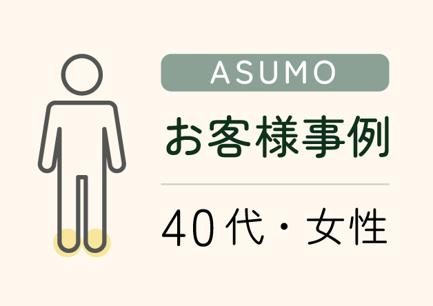 お客様事例 40代・女性