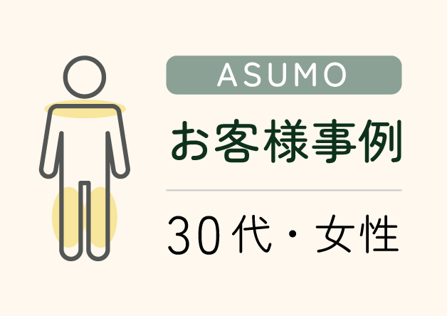 お客様事例 30代・女性