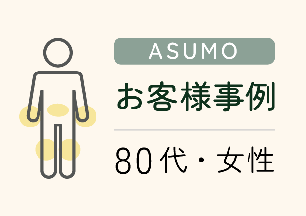 お客様事例 80代・女性