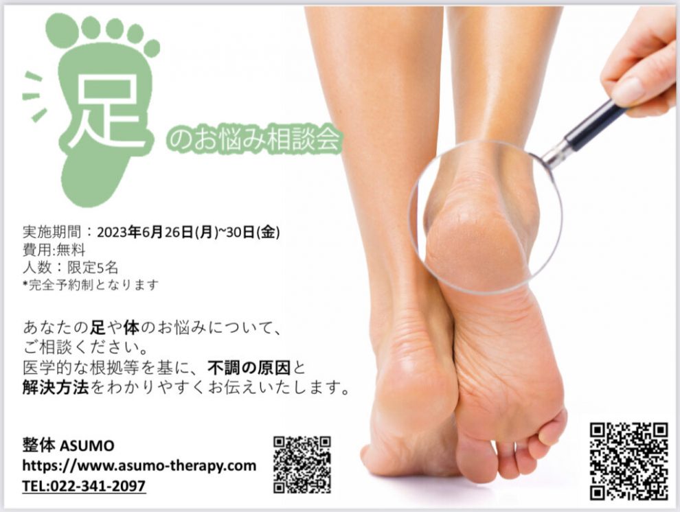 足や身体の不調・痛みのお悩み”無料”相談会（6月）