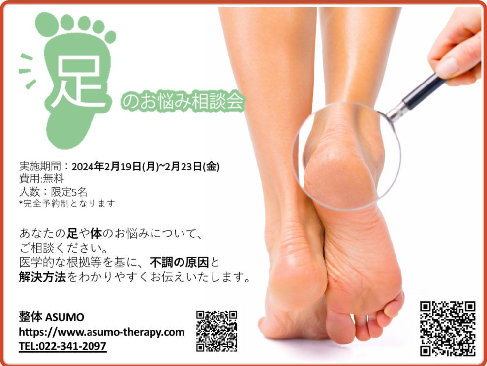 足や身体の不調・痛みのお悩み”無料”相談会（2月）